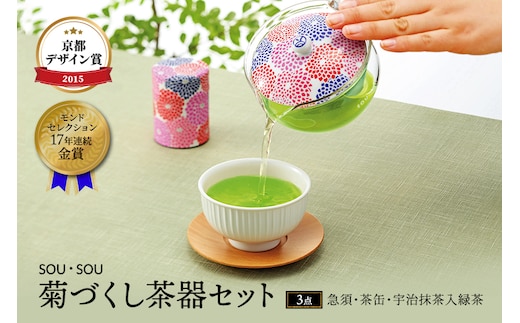 SOU・SOU菊づくし茶器セット〈お茶 茶 煎茶 緑茶 茶葉 宇治抹茶 深蒸し茶 こいまろ茶 コラボ 急須 耐熱ガラス 飲料 加工食品 工芸品 日用品〉 食器 