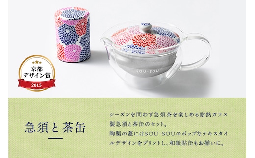 SOU・SOU菊づくし茶器セット〈お茶 茶 煎茶 緑茶 茶葉 宇治抹茶 深蒸し