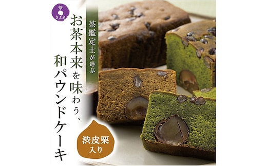 京都きよ泉の渋皮栗抹茶・ほうじ茶ケーキ(約450g)×2本〈栗 宇治抹茶 抹茶ケーキ ほうじ茶ケーキ 洋菓子 贈り物 ギフト 抹茶スイーツ〉