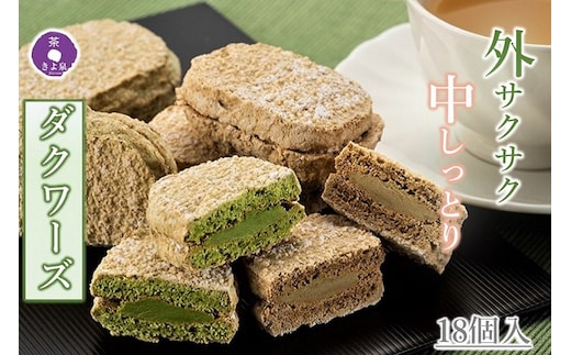 京都きよ泉のダクワーズ（抹茶・ほうじ茶）2種計18個入〈抹茶スイーツ スイーツ お菓子 洋菓子 宇治抹茶 抹茶 ほうじ茶 お取り寄せ 焼菓子 ダクワーズ 石臼挽き 茎ほうじ茶 ギフト 贈り物〉 