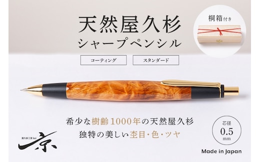 天然屋久杉シャープペンシル(0.5mm)1本 〈 ペン 文具 文房具 シャーペン 木軸 雑貨 ギフト 贈答 プレゼント 記念 工芸品〉 