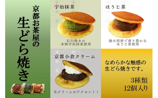 お茶屋の生どらやき（3種/12個入 抹茶/焙じ茶/小倉クリーム） 宇治茶の木谷製茶場 〈 生どらやき どらやき 生どら焼き どら焼き 宇治 抹茶 焙じ茶 ほうじ茶 小倉 クリーム お菓子 和菓子 デザート スイーツ 手作り 抹茶スイーツ 〉 