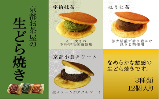 お茶屋の生どらやき（3種/12個入 抹茶/焙じ茶/小倉クリーム） 宇治茶の木谷製茶場 〈 生どらやき どらやき 生どら焼き どら焼き 宇治 抹茶 焙じ茶 ほうじ茶 小倉 クリーム お菓子 和菓子 デザート スイーツ 手作り 抹茶スイーツ 〉 