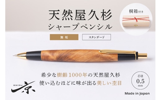 天然屋久杉【無垢】シャープペンシル(0.5mm)1本〈 ペン 文具 文房具 シャーペン 木軸 木製 ギフト 贈答 プレゼント 記念 工芸品〉 