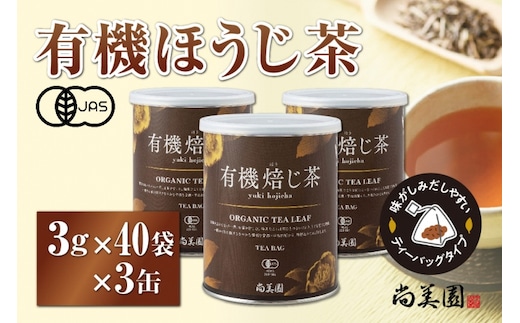 宇治・有機焙じ茶ティーバッグタイプ 3g×40個入×3缶〈有機 オーガニック 無農薬 お茶 ほうじ茶 焙じ茶 ティーバッグ ティーパック宇治 飲料 日本茶 加工食品 リラックス 茶缶〉 飲料類 