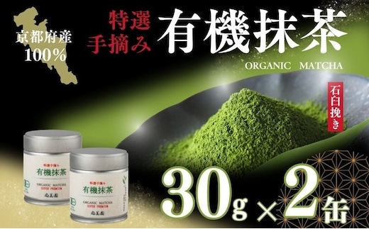 宇治・有機抹茶プレミアム 30g缶入×2缶〈 宇治抹茶 抹茶 有機 オーガニック無農薬 緑茶 お茶 飲料 宇治 石臼挽き 碾茶 加工食品 〉