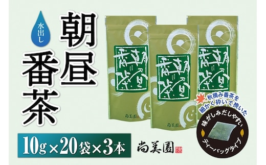 宇治・水出し朝昼番茶ティーバッグ10g×20袋入×3本 〈お茶 茶 煎茶 緑茶 番茶 秋摘み カテキン ポリサッカライド 水出し ティーバッグ ティーパック 飲料 健康 加工食品〉 水だし 