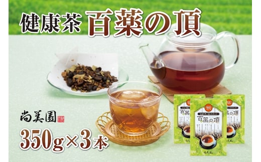 京都宇治健康茶「百薬の頂」 350g×3箱 〈お茶 茶 宇治茶 ブレンド 黒大豆 大麦 ハトムギ 米 とうもろこし ごぼう 小豆 杜仲茶 どくだみ 桑の葉 ウコン 健康茶 飲料 加工食品〉 飲料類 