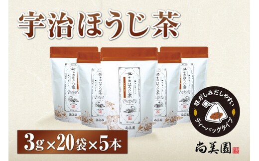 宇治ほうじ茶ティーバッグ 3ｇ×20個入×5袋 〈ほうじ茶 お茶 茶 宇治 ティーバッグ ティーパック 焙じ茶 上級 香り 飲料 加工食品〉 飲料類 