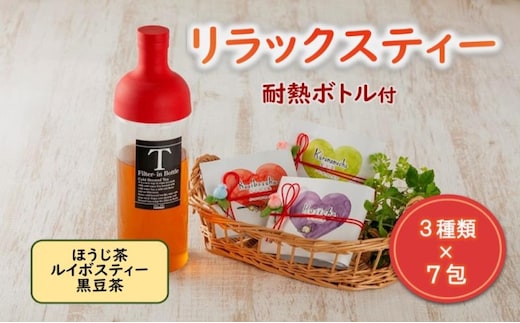 リラックスティー3種セット(ほうじ茶、ルイボスティー、黒豆茶、ボトル)〈ほうじ茶 ルイボスティー 黒豆茶 ティーバッグ ティーパック お茶 飲料 ノンカフェイン ボトル セット ギフト 贈り物 加工食品〉 