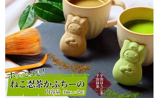 〈京の老舗〉ねこ忍茶かぷちーの2箱セット（お湯やミルクをかけるとドロン）〈スイーツ 宇治抹茶 抹茶 お茶 茶 カプチーノ ほうじ茶 アイス ホット ミルク ギフト 贈り物 飲料 加工食品〉 和菓子 