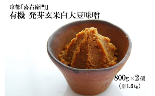 京都・喜右衛門 有機 発芽玄米白大豆味噌 （800g×2)〈 みそ 味噌 有機 有機JAS認証 オーガニック 生みそ 発芽 発芽玄米 天然醸造 発酵食品 豆味噌 大豆味噌 調味料 〉