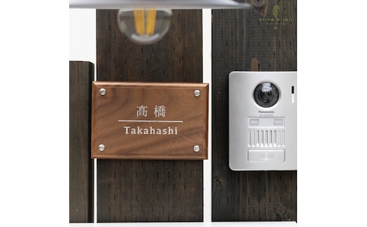 高級天然木ウォルナット表札 10cm×15cm×2cm〈雑貨 天然木 プレート おしゃれ オーダーメイド アンティーク ハンドメイドマンション 新築 引っ越し〉