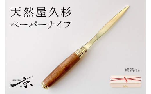 天然屋久杉ベーパーナイフ【ゴールド】1本 〈 文具 工芸品 文房具 雑貨 ギフト 贈答 プレゼント 記念 木製 オシャレ 退職〉 日用品 