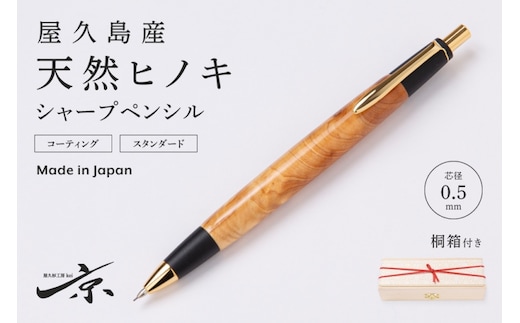 屋久島産【天然ヒノキ】シャープペンシル(0.5mm) 1本 〈 文具 工芸品 文房具 シャーペン ギフト 贈答 プレゼント 木軸 入学 お祝い〉 
