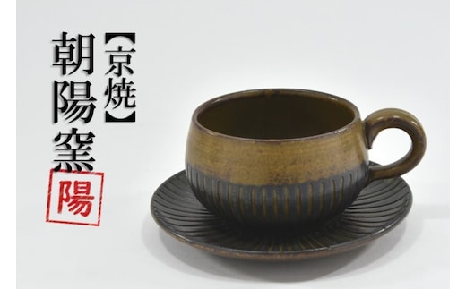 京焼「新羅釉木賊紋コーヒー碗・皿」（黒）１セット〈コーヒーカップ ティーカップ 京焼 手作り カップ お皿 セット 食器 陶器 工芸品 新羅釉 木賊紋〉 茶碗 