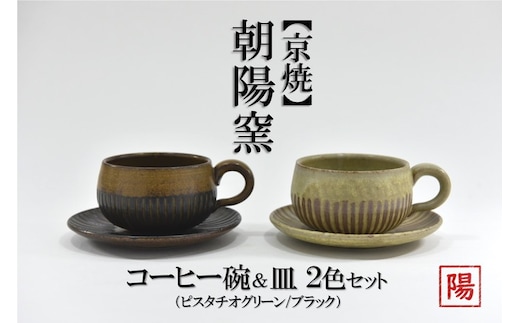 京焼「遙白釉＆新羅釉／木賊紋コーヒー碗・皿」（ピスタチオグリーン＆黒）2種セット〈コーヒーカップ ティーカップ 京焼 手作り カップ お皿 セット 食器 陶器 工芸品 新羅釉 木賊紋 遙白釉〉 茶碗 コーヒー椀 