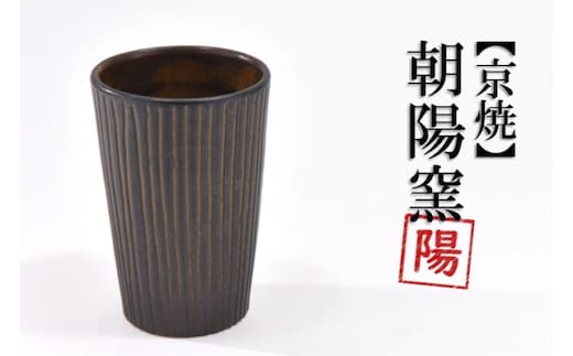 京焼「新羅釉木賊紋ビアグラス」【黒】1個〈ビアグラス グラス 京焼 手作り 工芸品 食器 陶器 木賊紋 新羅釉〉 京焼グラス 