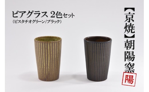 京焼「遙白釉＆新羅釉／木賊紋ビアグラス」【ピスタチオグリーン＆黒】2種セット〈ビアグラス グラス 京焼 手作り 食器 陶器 工芸品 新羅釉 遙白釉 木賊紋〉 京焼グラス 