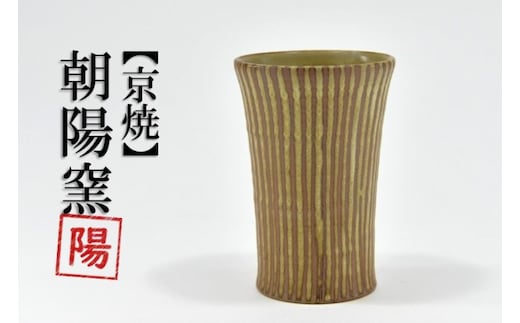 京焼「遙白釉木賊紋ふち返りビアグラス」（ピスタチオグリーン）１個〈ビアグラス グラス ふち返り 京焼 手作り 工芸品 食器 陶器 遙白釉 木賊紋〉 京焼グラス 