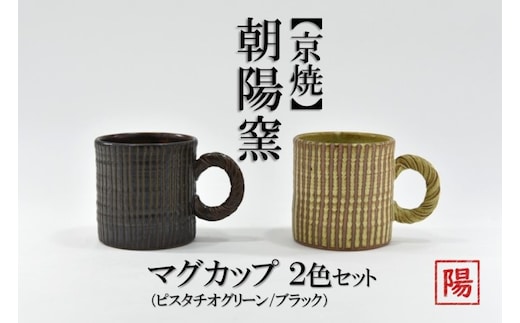 京焼「遙白釉＆新羅釉／木賊紋マグカップ」【ピスタチオグリーン＆黒】2種セット〈マグカップ 京焼 手作り カップ 食器 陶器 工芸品 新羅釉 遙白釉〉 京焼マグカップ 