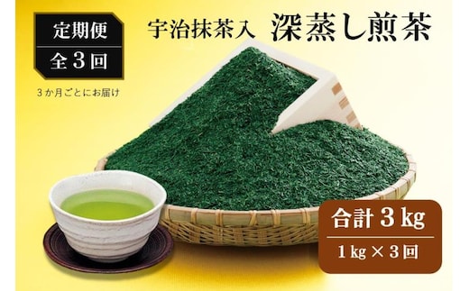 宇治抹茶入深蒸し煎茶1kg3ヵ月毎3回コース(250g×4袋×3回)〈定期便 煎茶 お茶 茶 緑茶 深むし 深蒸し茶 茶葉 宇治抹茶 抹茶 飲料 ブレンド 加工食品〉 飲料類 宇治抹茶入り 