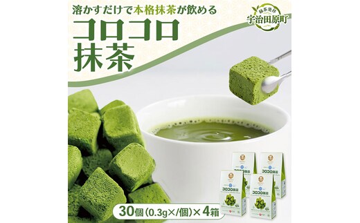 手軽に有機「コロコロ抹茶キューブ」(30個入り×4箱)〈有機 オーガニック 無農薬 抹茶スイーツ スイーツ お菓子 宇治抹茶 抹茶 抹茶ラテ フリーズドライ〉 