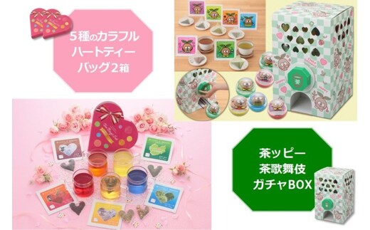 茶ッピー茶歌舞伎（ちゃかぶき）ガチャBOX＆ハートティーバッグ2箱＜維孝館中学校とコラボ開発＞ 飲料類 お茶 ガチャガチャ 深蒸し茶 玄米茶 ほうじ茶 深蒸し茎茶 玉露 ハート型 