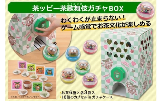 茶ッピー茶歌舞伎（ちゃかぶき）ガチャBOX＜維孝館中学校とコラボ開発＞ 飲料類 お茶 ガチャガチャ 深蒸し茶 玄米茶 ほうじ茶 深蒸し茎茶 玉露 カプセル 
