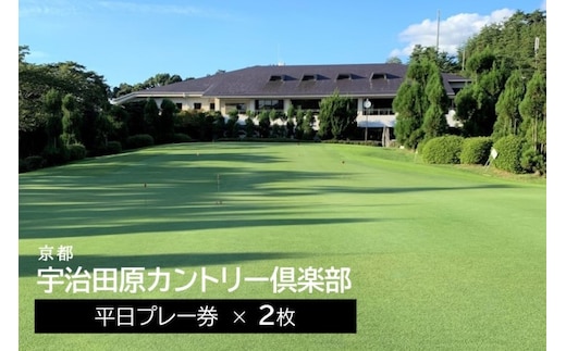 宇治田原カントリー倶楽部 ゴルフ平日プレー券 2枚〈ゴルフ ゴルフ場利用権 プレー券 平日プレー券 チケット 平日2名様 イベント〉 ゴルフプレー券 