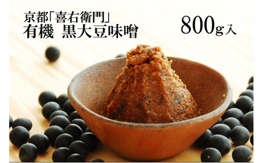 「有機黒大豆味噌」800g〈 みそ 味噌 有機 有機JAS認証 オーガニック 生みそ 天然醸造 発酵食品 豆味噌 大豆味噌 調味料 〉