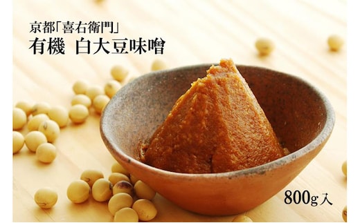 京都・喜右衛門 有機「白大豆味噌」800g〈 みそ 味噌 有機JAS認証 オーガニック 生みそ 天然醸造 発酵食品 豆味噌 大豆味噌 調味料 〉