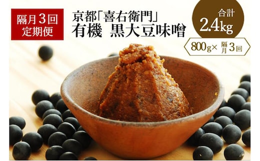 【定期便・隔月3回】有機黒大豆味噌800gX隔月3回（計2.4kg)〈 定期便 みそ 味噌 有機 有機JAS認証 オーガニック 生みそ 天然醸造 発酵食品 豆味噌 大豆味噌 調味料 〉