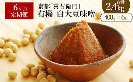 【定期便6か月】有機「白大豆味噌」400gx6回 京都・喜右衛門 〈 定期便 みそ 味噌 有機 有機JAS認証 オーガニック 生みそ 天然醸造 発酵食品 豆味噌 大豆味噌 調味料 〉