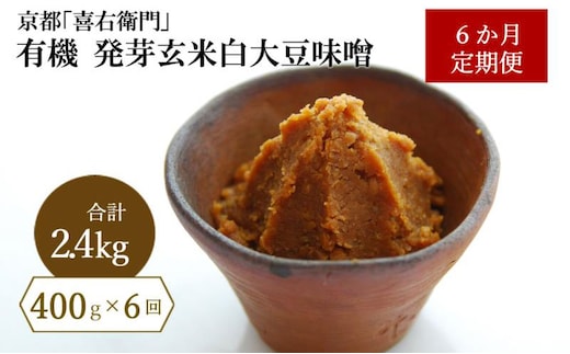 【定期便6か月】有機 発芽玄米白大豆味噌 400g×6回 京都・喜右衛門 〈 定期便 みそ 味噌 有機 有機JAS認証 オーガニック 生みそ 天然醸造 発酵食品 調味料 〉