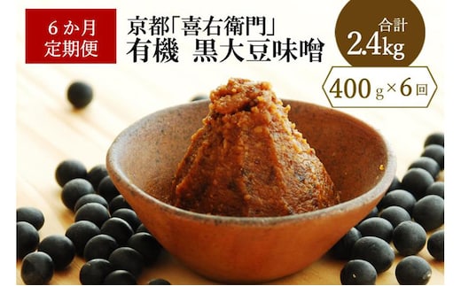 【定期便6か月】有機黒大豆味噌400gx6回〈 定期便 みそ 味噌 有機 有機JAS認証 オーガニック 生みそ 天然醸造 発酵食品 豆味噌 大豆味噌 調味料 〉