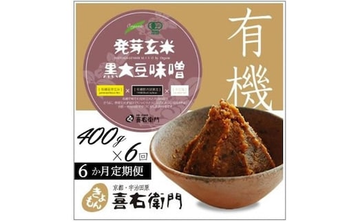 【定期便6か月】有機発芽玄米黒大豆味噌 400g×6回 京都・喜右衛門 〈 味噌 みそ 有機 有機JAS認証 オーガニック 天然醸造 手作り 生みそ 〉