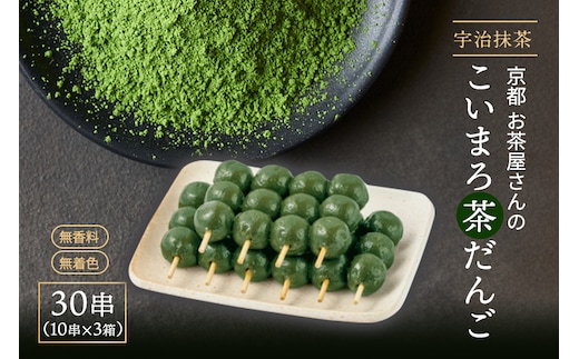 こいまろ茶だんご30串（10串×3箱）〈宇治抹茶 抹茶 茶 スイーツ 和菓子 お菓子 宇治茶 京都 石臼挽き 高級 銘菓 濃厚 香り 加工食品〉 京都宇治 厳選 