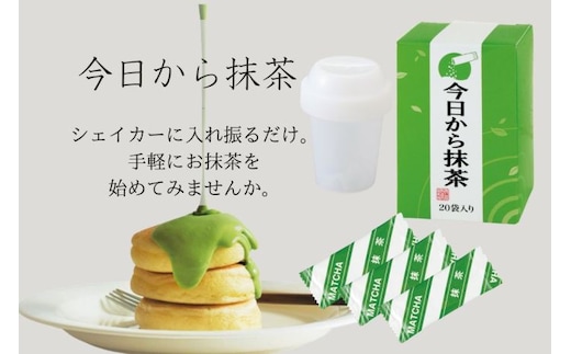 今日から抹茶簡単セット40袋(20P×2箱)〈お茶 茶 宇治抹茶 抹茶 スティック セット ドリンク 飲料 レシピ 健康 便利 美容 シェイカー 加工食品〉 