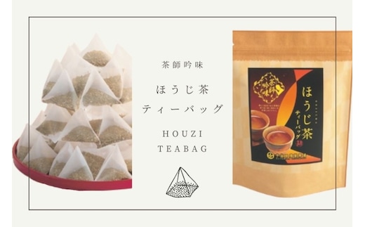 茶師吟味のほうじ茶ティーバッグ100P(50P×2袋)〈お茶 茶 ほうじ茶 ティーバッグ ティーパック 碾茶 茎 香り すっきり カフェイン 風味 スッキリ 飲料 加工食品〉 