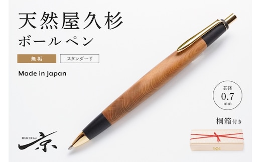 天然屋久杉無垢ボールペン(0.7mm)1本 〈 ペン 文具 工芸品 文房具 雑貨 ギフト 贈答用 プレゼント 記念 木軸 退職 卒業〉 