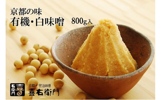 京都・喜右衛門 有機 白味噌 800g〈みそ 味噌 オーガニック 有機 天然醸造 お雑煮 加工食品 発酵食品 白大豆 天日塩 調味料〉