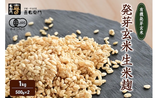 京都・喜右衛門 有機 発芽玄米生米麹 1kg(500g×2袋)真空パック〈有機 オーガニック 無添加 発芽玄米 生麹 発酵食品 味噌作り甘酒作り 酵母作り 健康維持 体力増進〉