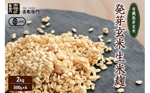 京都・喜右衛門 有機 発芽玄米生生麹 2kg（500g×4袋）真空パック〈有機 オーガニック 無添加 生麹 発酵食品 味噌作り甘酒作り 酵母作り 玄米 発芽玄米 健康維持 体力増進〉