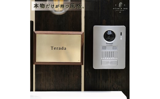 真鍮＆ウッド表札004（10cm×15cm）〈表札 真鍮 天然木 プレート表札 オーダーメイド表札 アンティーク表札 おしゃれ 戸建 マンション 新築 引っ越し〉 