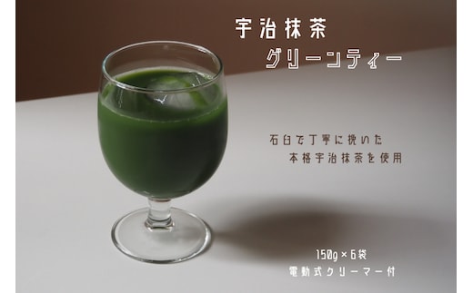宇治抹茶グリーンティー 150ｇ×6袋セット＆電動式クリーマー付 〈お茶 茶 宇治抹茶 緑茶 抹茶 飲料 牛乳 お湯 お水 簡単操作 ワンタッチ 抹茶ラテ クリーマー セット 加工食品〉 