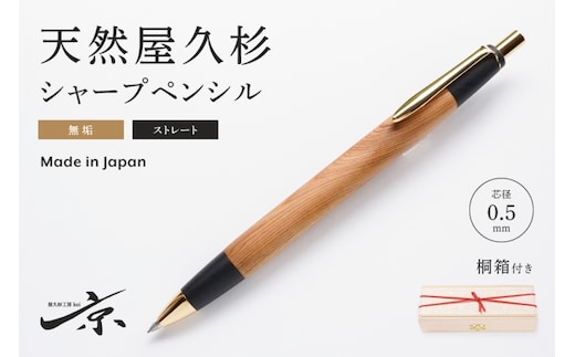 天然屋久杉無垢シャープペンシル・ストレートタイプ(0.5mm)1本 〈 ペン 文具 文房具 シャーペン 木軸 ギフト 贈答 プレゼント 工芸品〉 