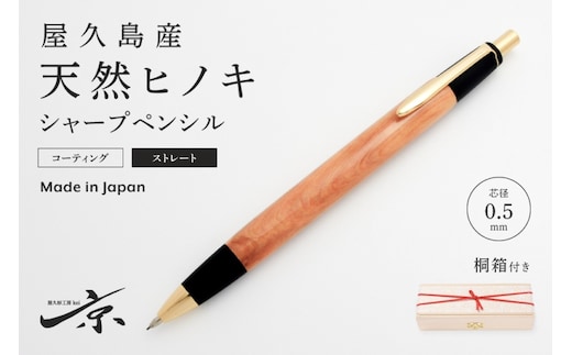 屋久島産【天然ヒノキ】シャープペンシル・ストレートタイプ(0.5mm)1本 〈 ペン 文具 文房具 シャーペン ギフト 贈答 プレゼント 工芸品〉 