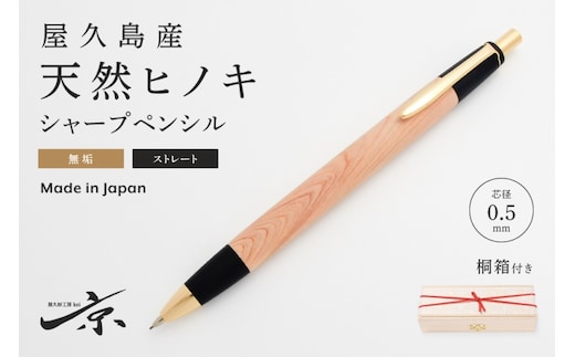 屋久島産【天然ヒノキ】無垢シャープペンシル・ストレートタイプ(0.5mm)1本 〈ペン 文具 文房具 シャーペン 木軸 ギフト 贈答 プレゼント 工芸品〉 