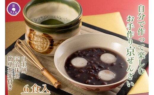 京都きよ泉 自分で作って楽しむ「お手作りぜんざい 6食セット(白玉餅、抹茶、簡単茶筅付き)」〈宇治抹茶 抹茶 白玉 お取り寄せ 抹茶スイーツ スイーツ デザート 和菓子 ギフト 贈り物〉 